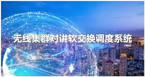 申瓯无线集群对讲软交换调度系统组网方案