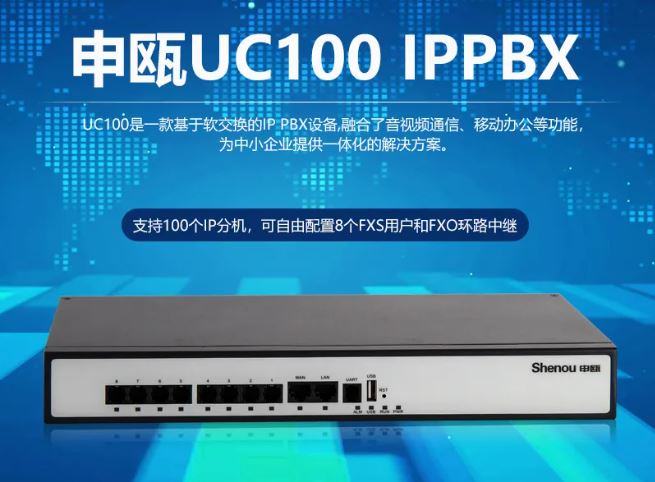 申瓯UC100 IPPBX 中小企业IP电话系统