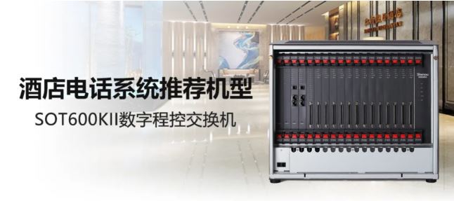 酒店电话系统推荐机型-申瓯SOT600KII IPPBX