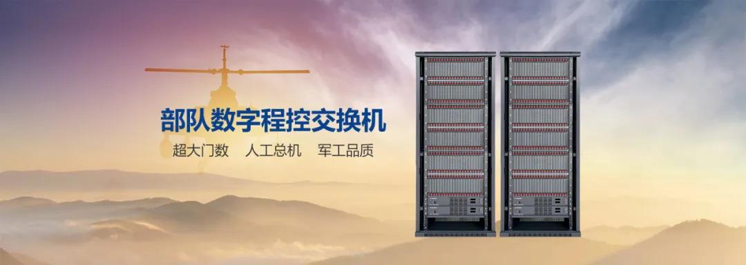 申瓯3000门程控交换机在部队通信中的运用方案