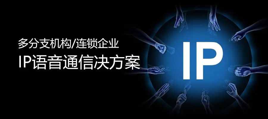 申瓯多分支机构/连锁企业IP语音通信决方案