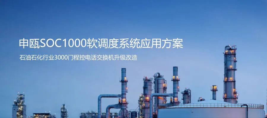 石油石化行业3000门程控电话交换机升级申瓯SOC1000软调度系统方案