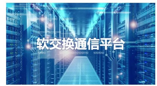 软交换通信平台-新一代IP语音交换平台，可满足上万分机需求！