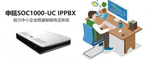 申瓯SOC1000-UC IPPBX 助力中小企业搭建智能电话系统