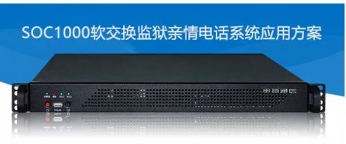 申瓯SOC1000软交换监狱亲情电话系统应用方案