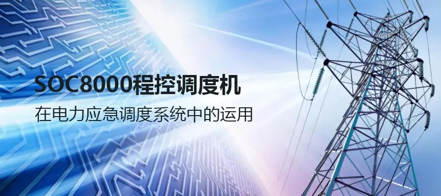 申瓯SOC8000程控调度机在电力应急调度系统中的运用