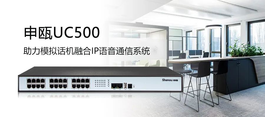申瓯UC500 IPPBX+SOT600 IAD组网助力模拟线路接入IP语音通信系统