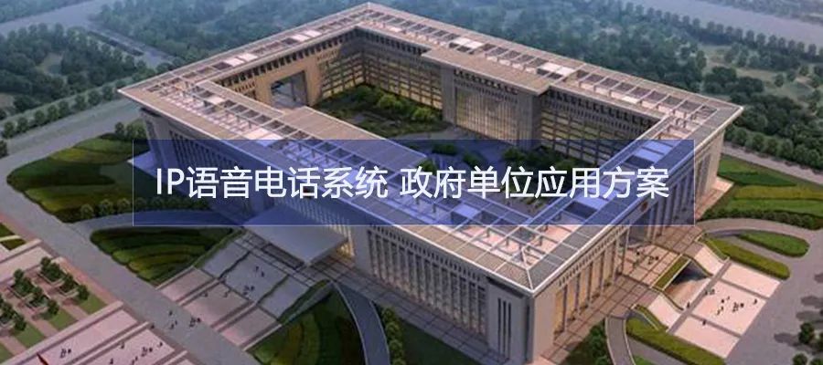 申瓯IP语音通信系统帮助政府单位打破信息孤岛加速融合共享