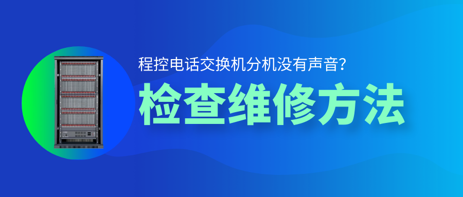 申瓯程控电话交换机分机没有声音检查维修方法