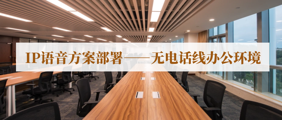 申瓯IP语音方案部署---无电话线办公环境