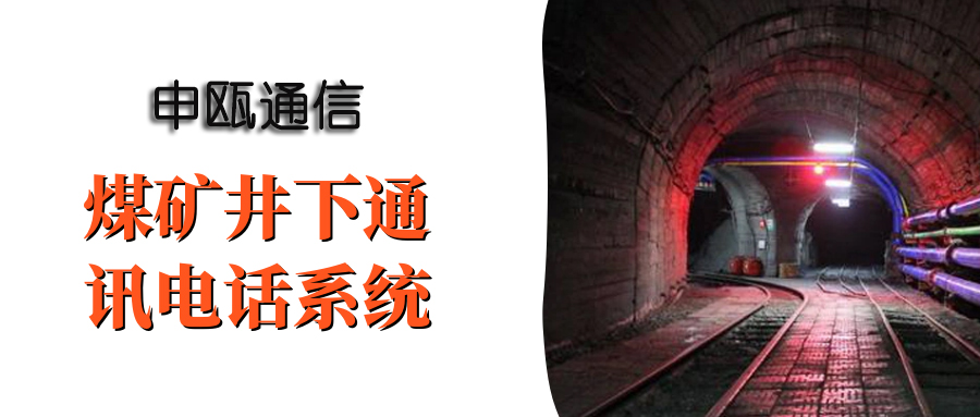 申瓯煤矿井下通讯电话系统