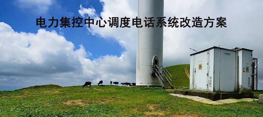 申瓯电力集控中心调度电话系统改造方案