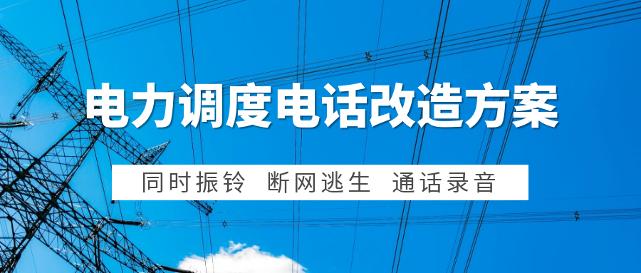 申瓯：电力集控中心调度电话系统改造方案