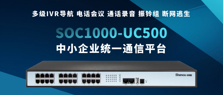 申瓯SOC1000-UC500——为中小企业量身打造的统一通信平台