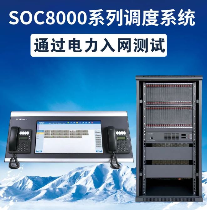 喜报 | 申瓯通信SOC8000系列调度系统通过国网电力研究院-电力入网检测