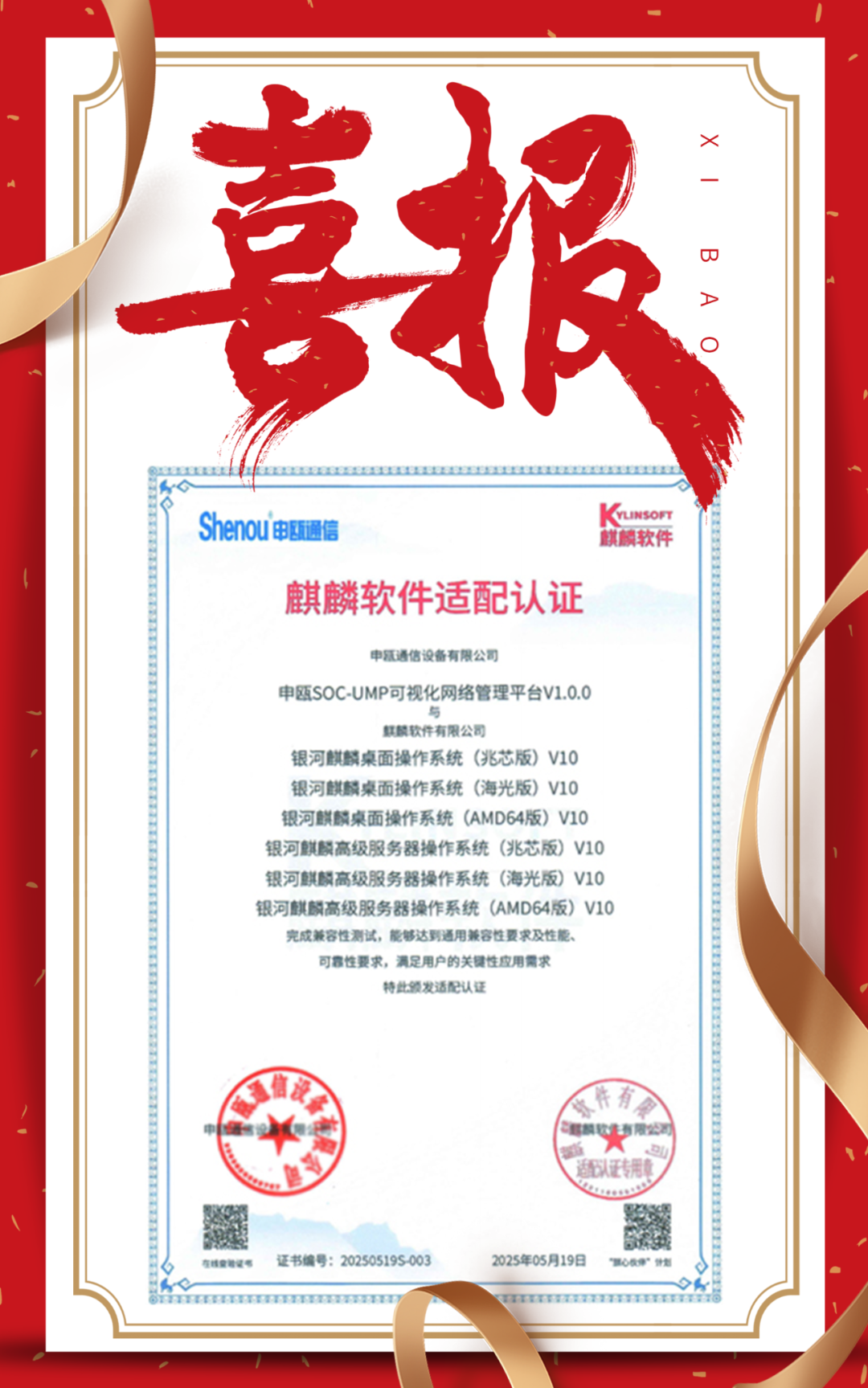 喜报 | 申瓯通信可视化网络管理平台通过麒麟软件适配认证