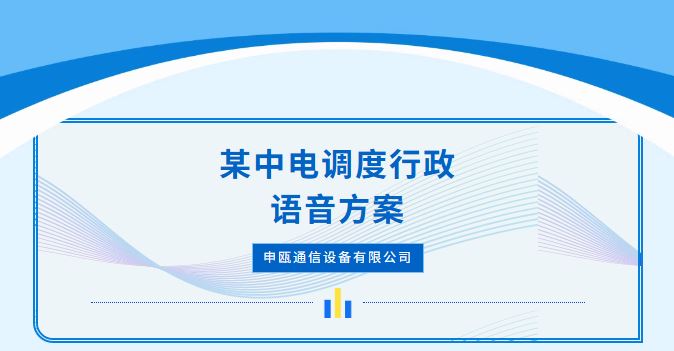 申瓯通信——某中电厂内调度/行政程控交换方案