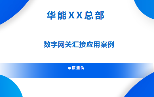申瓯通信——华能XX总部SOC8000-GW数字网关汇接应用