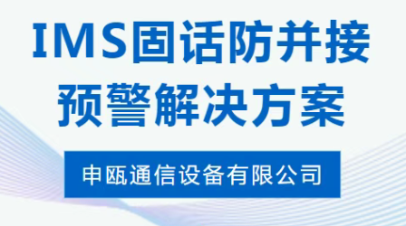 申瓯通信——IMS固话防并接预警