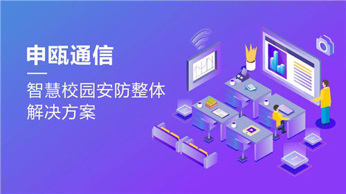 申瓯通信——智慧校园安防整体解决方案